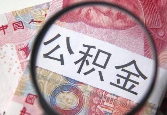 公积金账户出现余额不足-惠东公积金代办服务